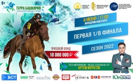 4 июня 2022 года на ипподроме «Акбузат» состоится первая 1/8 финала сезона главного конноспортивного турнира республики «Терра Башкирия».