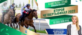 6 августа 2022 года на ипподроме «Акбузат» пройдет первый четвертьфинал сезона главного конноспортивного турнира республики «Терра Башкирия».