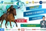 4 июня 2022 года на ипподроме «Акбузат» состоится первая 1/8 финала сезона главного конноспортивного турнира республики «Терра Башкирия».